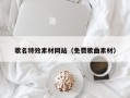 顺德歌名特效素材网站（免费歌曲素材）