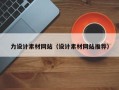 顺德力设计素材网站（设计素材网站推荐）