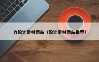 顺德力设计素材网站（设计素材网站推荐）